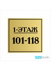 Табличка навигация этажи пластик золото/серебро  (арт.Тd21)